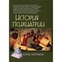 Юрий Каннабих: История психиатрии