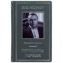 Євген Черняк: Big Money. принципи перших: Обкладинка Тверда