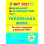 НМТ 2023: Українська мова. Тестові завдання у форматі НМТ