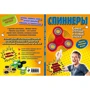 Елена Орлова: Спиннеры. Самые улетные и новые трюки: Обложка Мягкая