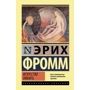 Эрих Фромм: Искусство любить
