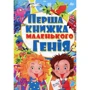Перша книжка маленького генія