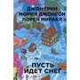 Джон Грин, Лорен Миракл, Морин Джонсон: Пусть идет снег