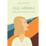 Леді Африка. Жінка, яка підкорила небо