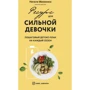 Наталі Макієнко: Ресурс для сильної дівчинки Покроковий детокс-план на кожен сезон