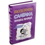 Щоденник слабака. Бридко правда. книга 5: Виробник КМ-Букс