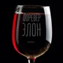 Бокал для вина Форевер элон: Производитель HuliKuli