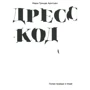 Мари Гринде Арнтцен: Дресс-код. Голая правда о моде