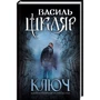Василь Шкляр: Ключ