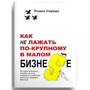 Роман Середа: Як не лажати по-крупному в малому бизне $ е