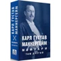 Карл Ґустав Маннергейм: Мемуарі. Том інший: Виробник Астролябія