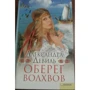 Олександра Девіль: Оберіг волхвів