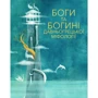Боги та Богині давньогрецької міфології