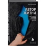 Анна Калантерная: Автор життя. Як створювати успішний життєвий сценарій: Виробник Форс