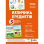 Величина предметів. 5 кольорових двосторонніх плакатів