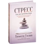 Тимоти Голви: Стресс как внутренняя игра. Как преодолеть жизненные трудности и реализовать свой потенциал