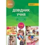 Довідник учня Нової української школи. 1–4 класи
