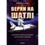 Майк Маллейн: Верхи на шатлі. Обурливі історії астронавта космічного човника