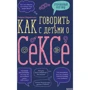 Лидия Пархитько: Как говорить с детьми о сексе