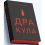 Брем Стокер: Дракула: Количество страниц 600