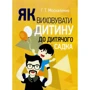 Г. Т. Москаленко: Як виховувати дитину до дитячого садка