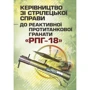 Керівництво зі стрілецької справи до реактивної протитанкової гранати «РПГ-18»