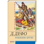Даніель Дефо: Робінзон Крузо
