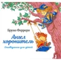 Бруно Ферреро: Ангел охоронець. Оповідання для дітей