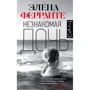 Елена Ферранте: Незнайома дочка
