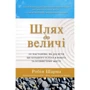 Робін Шарма: Путь до величі. 101 настанова, як досягти ще більшого успіху в роботі та особистої життя