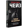 Джеймс Хедлі Чейз: Тільки за готівку: Автор Джеймс Хедлі Чейз