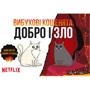 Настольная игра Rozum Взрывные котята: Добро и зло (EKIEK12UA) фото 6