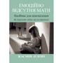 Жасмін Лі Корі: Емоційно відсутня мати. Посібник для самозцілення. Як отримати любов, яку ви втратили