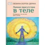 Сюзанна Скерлок-Дюрана: Повна присутність у тілі