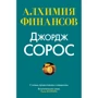 Джордж Сорос: Алхимия финансов