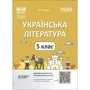 О. Г. Куцінко: Мій конспект. Матеріали до уроків Українська література. 5 клас