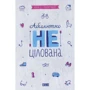 абсолютно нецілована