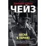 Джеймс Хэдли Чейз: Весна в Париже
