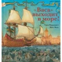 Свен Нурдквист, Матс Валь: "Васа" выходит в море! Корабль и его эпоха: факты, пробуждающие воображение