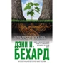 Дені І. Бехард: Варварська любов