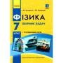 І. М. Гельфгат, І. Ю. Ненашев: Фізика. 7 клас. Збірник задач