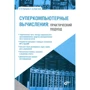 С. Борзунов, С. Кургалин: Суперкомпьютерные вычисления: практический подход