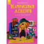 Олександра Монич: Капризуля левеня