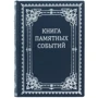Книга памятных событий