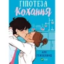 Елі Хейзлвуд: Гіпотеза любові