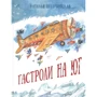 Наталья Песочинская: Гастроли на юг