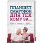 Планшет, смартфон для тих, кому за ...