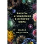 Майкл Олдстоун: Вирусы и эпидемии в истории мира. Прошлое, настоящее и будущее
