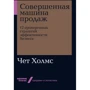 Чет Холмс: Совершенная машина продаж. 12 проверенных стратегий эффективности бизнеса