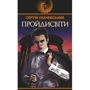 Сергій Ухачевський: Пройдисвіти